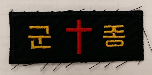 ROK Chaplain Assistant Insignia
